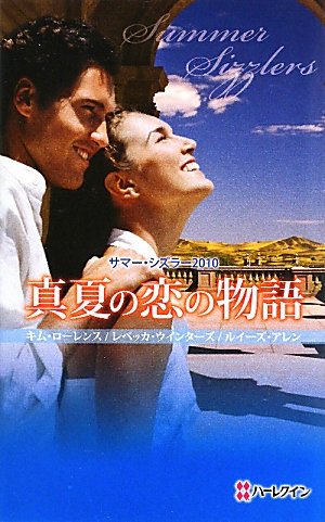 サマー・シズラー2010 真夏の恋の物語