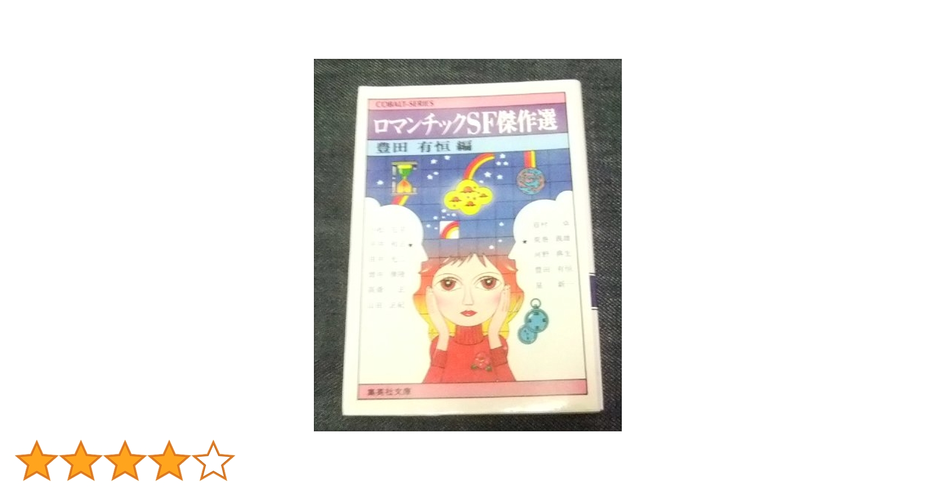 週末値下げ☆希少 海外ロマンチックSF傑作選 ３冊セット 週末値下げ☆希少 海外ロマンチックSF傑作選 3冊セット 週末