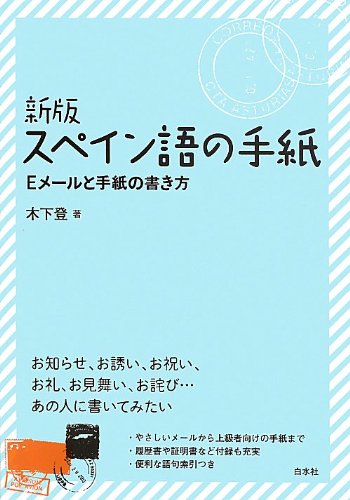 新版 スペイン語の手紙 | 木下 登 |本 | 通販 | Amazon