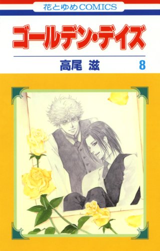 ゴールデン・デイズ 8 (花とゆめコミックス)