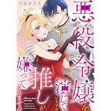 悪役令嬢を演じていますが推しが嫌ってくれません（２） (FC Jam)
