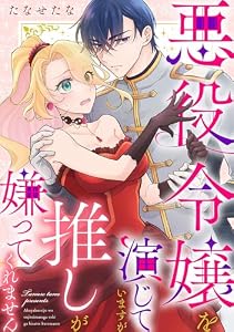 悪役令嬢を演じていますが推しが嫌ってくれません【合冊版】（２） (FC Jam)