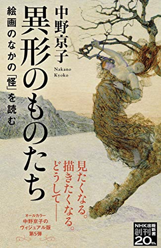異形のものたち: 絵画のなかの「怪」を読む (NHK出版新書 651)