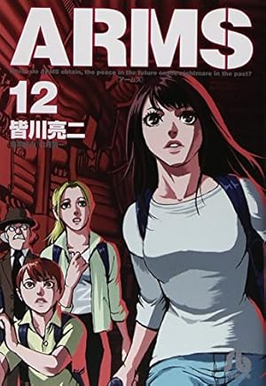ARMS (15) (小学館文庫 みD 23) | 皆川 亮二, 七月 鏡一 |本 | 通販