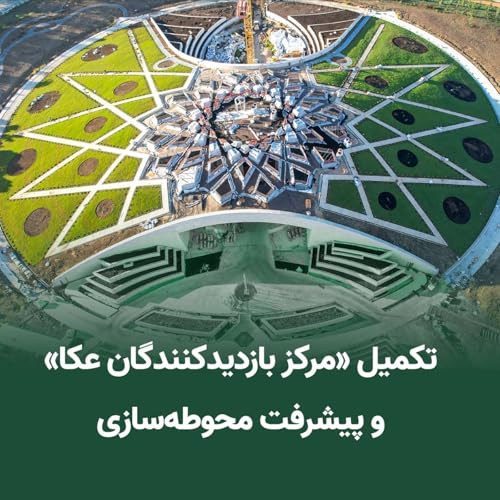 آرامگاه حضرت عبدالبهاء: تکمیل &laquo;مرکز بازدیدکنندگان عکا&raquo; و پیشرفت محوطه&zwnj;سازی