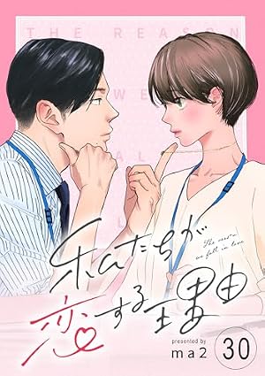 Amazon.co.jp: 私たちが恋する理由【単話】Reason.8 大正時代編 1 (OUR