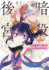 暗殺後宮～暗殺女官・花鈴はゆったり生きたい～ 第35話 花鈴はなんとか場を収めたい 2 (ビッグコミックス)