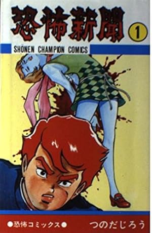 Amazon.co.jp: 亡霊学級 (少年チャンピオンコミックス) : つのだじろう: 本