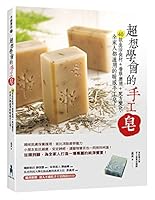 超想學會的手工皂：40款生活食材＋香草應用＋配方變化，全家人都適用的暖感手工皂！ 9865829975 Book Cover