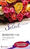 振り向けばいつも (ハーレクイン・セレクト)