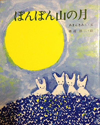 ぽんぽん山の月 (えほんのもり 7)