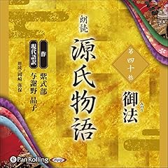 『源氏物語 第四十帖 御法』のカバーアート