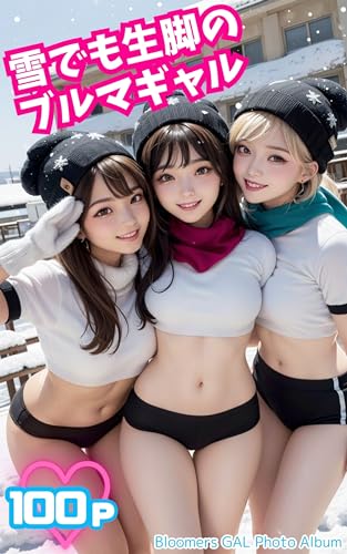 雪でも生脚のブルマギャル