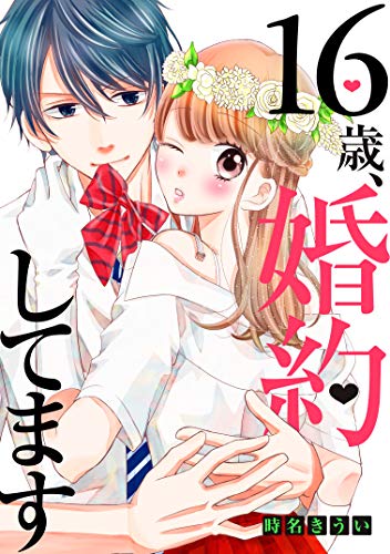 『16歳、婚約してます 分冊版』