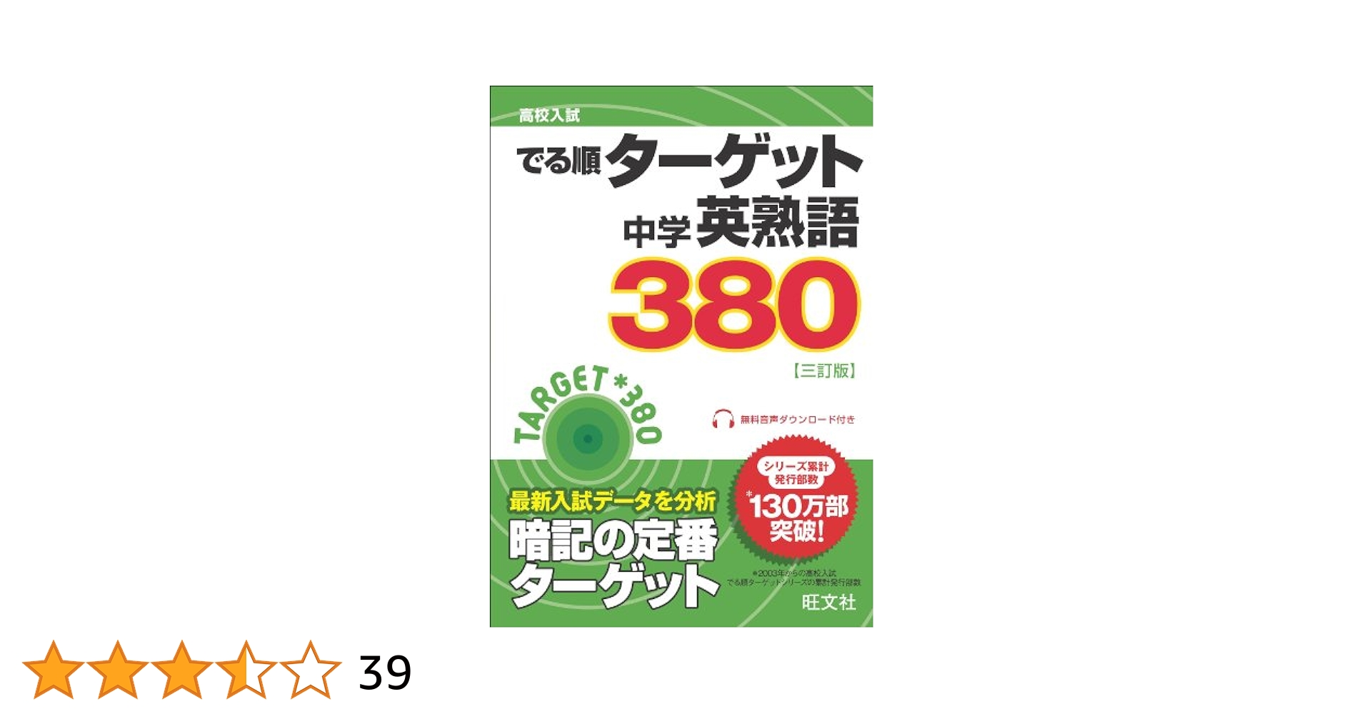 でる順 ターゲット中学熟語 高校入試 でる順ターゲット 中学英熟語400 四訂版 | 旺文社