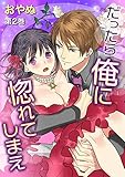 だったら俺に惚れてしまえ(2)　第2話 (セキララ文庫)
