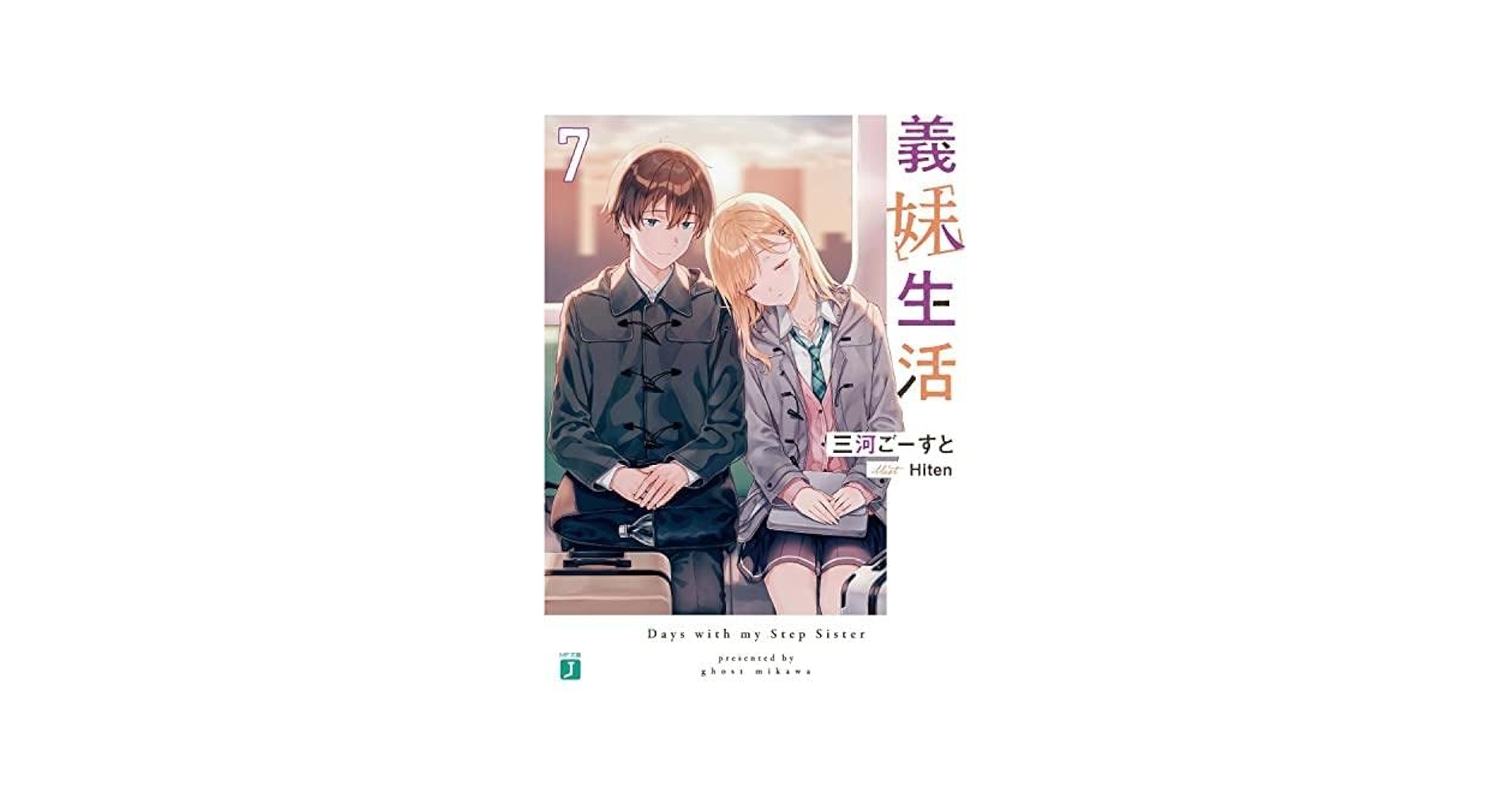義妹生活　全巻セット　ライトノベル　ラノベ　まとめ売り　MF文庫J Amazon.co.jp: 義妹生活 ライトノベル 1-7巻セット : 本