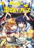 ベイビー車中ハッカーズ 3