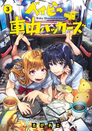 ベイビー車中ハッカーズ 3 (ヤングジャンプコミックス)
