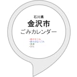 金沢市ごみカレンダー