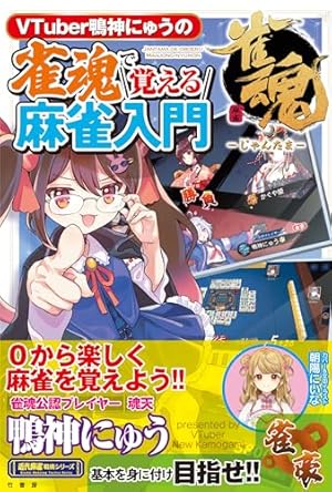Amazon.co.jp: 雀魂 一姫と漫画でルールを覚える 麻雀しようにゃ! : MF