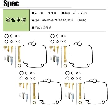 Amazon | GSX400インパルス(GK79A)用 キャブレターリペアキット 燃調