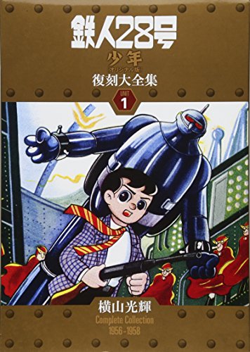 鉄人28号 《少年 オリジナル版》 復刻大全集 ユニット1