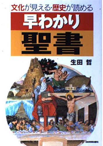 早わかり聖書: 文化が見える・歴史が読める | 生田 哲 |本 | 通販 | Amazon