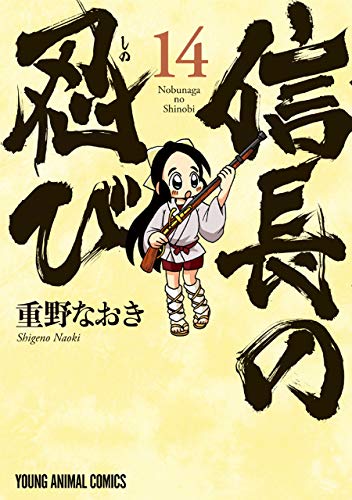 信長の忍び 14 ヤングアニマルコミックス 重野なおき 青年マンガ Kindleストア Amazon