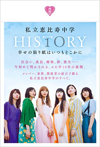 【Amazon.co.jp 限定】私立恵比寿中学HISTORY 幸せの貼り紙はいつもどこかに Amazon限定表紙版