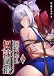 セール中のKindle本6：固有スキル「奴隷図鑑」（５） (GANMA!)