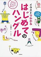 イラストでわかる はじめてのハングル 447111333X Book Cover