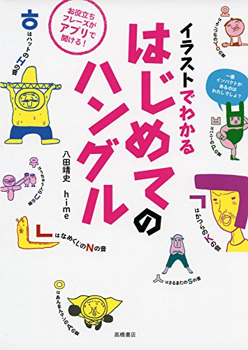 無料電子書籍 pdf イラストでわかる はじめてのハングル バイ
