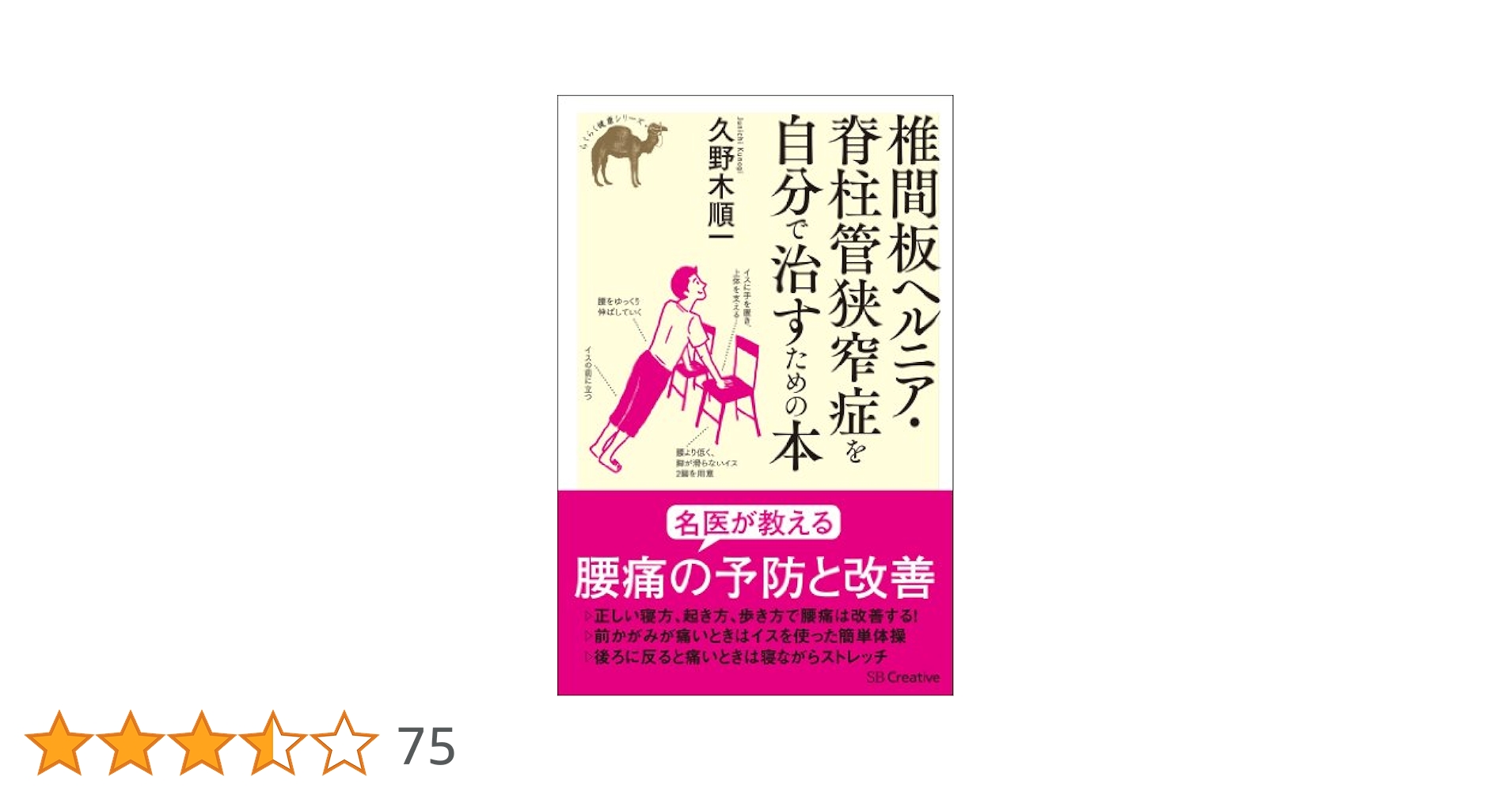 Amazon.co.jp: 椎間板ヘルニア・脊柱管狭窄症を自分で治すための