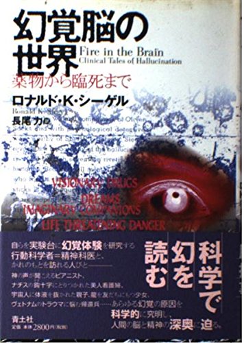 幻覚脳の世界: 薬物から臨死まで | ロナルド・K. シーゲル, Siegel 幻覚脳の世界: 薬物から臨死まで | ロナルド・K. シーゲル, Siegel