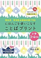 Nihongo o tsukaikonasu kotoba purinto : fukayashiki gakunenbetsu hisshū kihongo nanasennanahyaku 2 4092270232 Book Cover