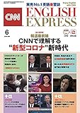 CNN ENGLISH EXPRESS (イングリッシュ・エクスプレス) 2020年 6月号【永久保存版】新型コロナ報道特集