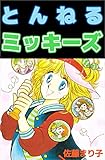 とんねるミッキーズ