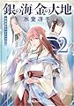 銀の海 金の大地 2 (集英社オレンジ文庫)