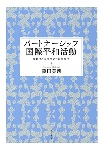 パートナーシップ国際平和活動