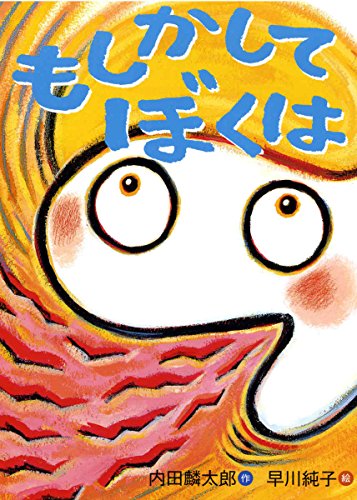 もしかして ぼくは (おはなしのくに)