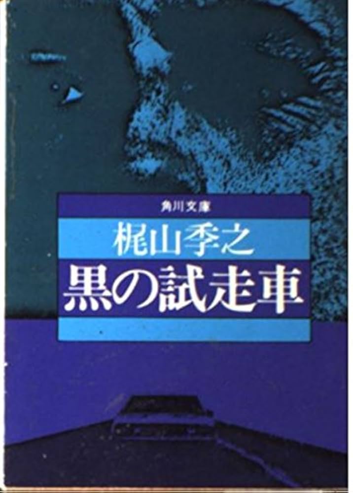 黒の試走車 改版 (角川文庫 REVIVAL COLLECTION か 1-1) | 梶山