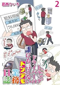運送会社トラックドライバーの誰にも言えないトンデモ業務日誌 【せらびぃ連載版】（2） (コミックエッセイ　せらびぃ)