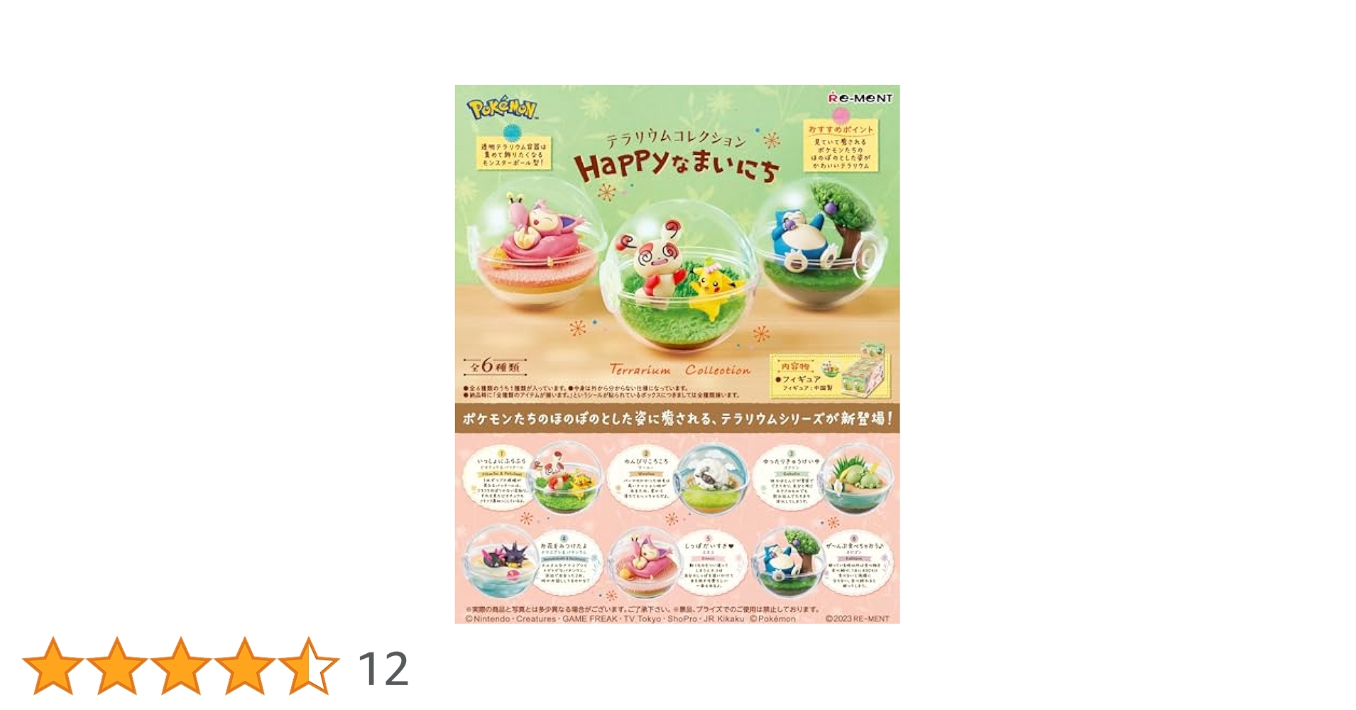 ポケモン テラリウムコレクション happyなまいにち 全６種 ポケモン テラリウムコレクション happyなまいにち 全6種