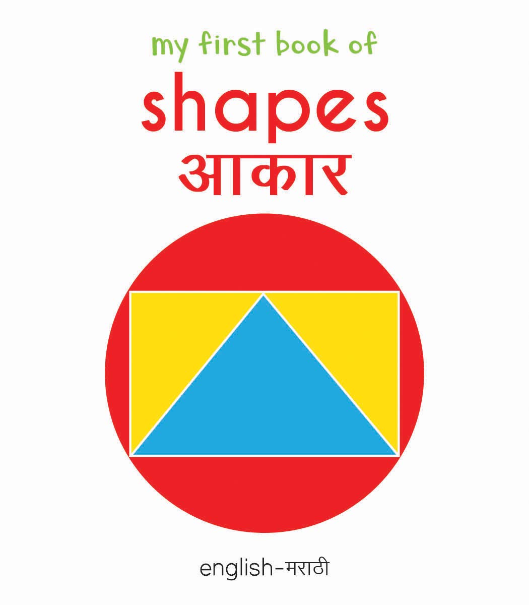 My First Book of Shapes - Aakaar : My First English Marathi Board Book (Marathi Edition)