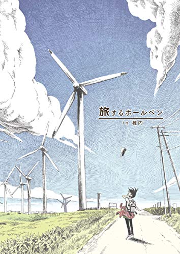 無料電子書籍 pdf 旅するボールペン in稚内 バイ