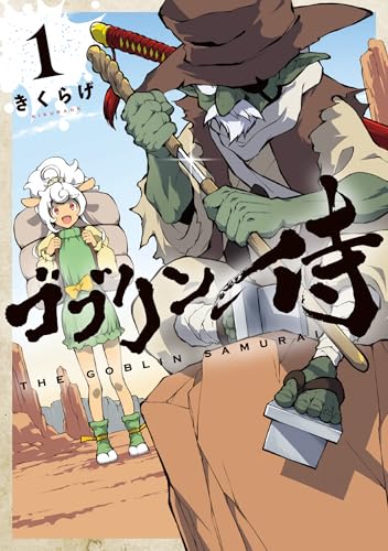 ゴブリン侍 1 (カドコミ)