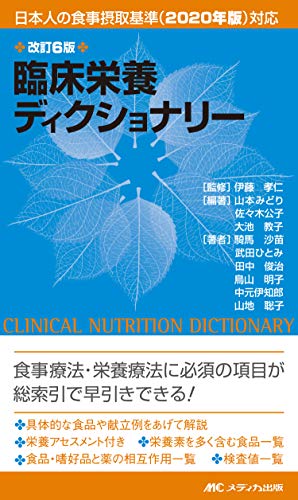 改訂6版 臨床栄養ディクショナリー: 日本人の食事摂取基準(2020年版)対応