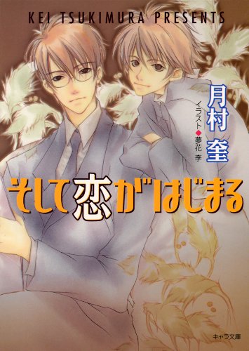 『そして恋がはじまる』