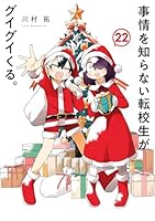 事情を知らない転校生がグイグイくる。(22)